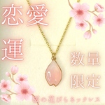 【2名様限定✨】桜の花びらネックレス♡占いご質問1件つき♡恋とご縁を結ぶお守り♡