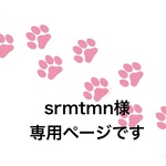 srmtmn様専用ページです