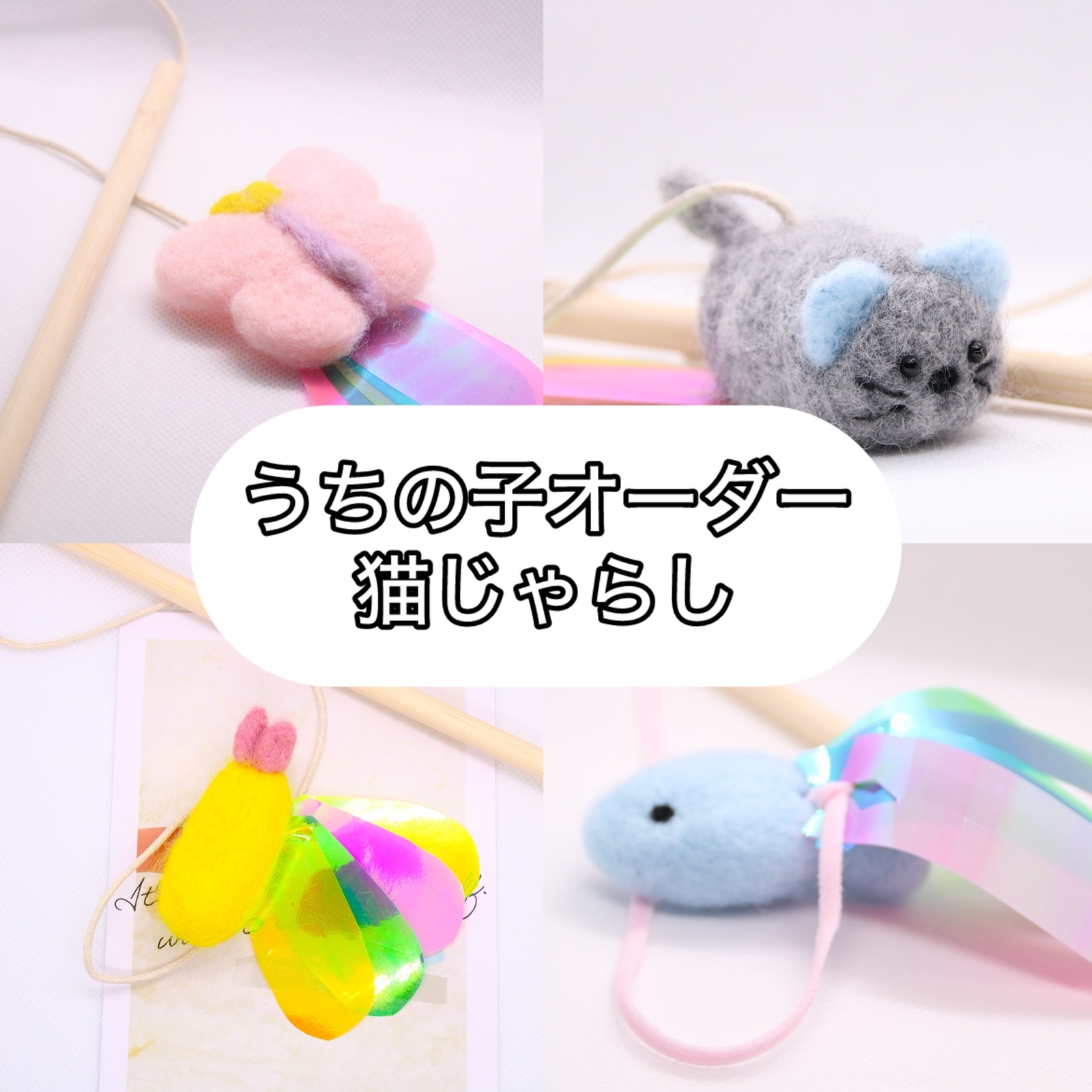 猫じゃらし 猫用おもちゃ 羊毛フェルト - 羊家 | minne byGMOペパボ
