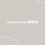 《mayunnuman様専用ページ》