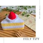 フェルトの三角ショートケーキ