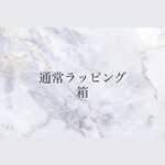 通常ラッピング（箱）