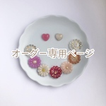 オーダー専用ページです( ¨̮ )