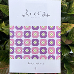 冊子ふくぐみ【５号】