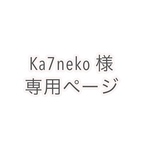 ka7neko様専用ページ
