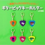 ギターピックキーホルダー‼︎