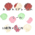 おしゃれマドレーヌのシール