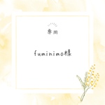 fuminimo様専用