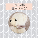 takime様専用