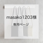 masako1203様　専用ページ