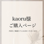 kaoru様専用ページ
