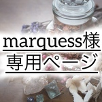 marquess様専用ページ
