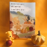 New💖 絵本『はじめてのしゅうかくさい』