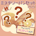 シェフが選んだこだわりのパンが７種類！大好評につき第6弾！夏のミステリーパンセット