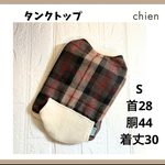 完成品【S】チェックのボアタンクトップ　ウール　犬服　冬　防寒