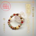 令和八年度 【開運ブレスレット】午ー 馬九行久 ー