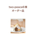 two-peace6様オーダー品