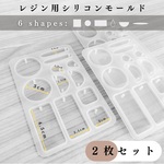【６種類の形】UVレジン用シリコンモールド  ２枚セット｜正方形、円、長方形｜クラフト【一定金額で送料0円】