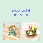 chachami様オーダー品