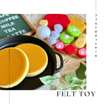[再販1]フェルトのホットケーキセット