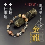 ⌘龍神様ブレスレット⌘【金龍】令和八年度版◇ ◉開運◉金龍守護◉財運向上◉仕事運上昇◉商売繁盛◉強い意志◉幸福招来◉厄除