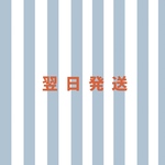 翌日発送をご希望の方
