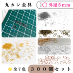丸カン 外径5mm シルバーブラック 約300個｜ハンドメイド素材・アクセサリーパーツ【一定金額で送料0円】