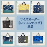 【レッスンバッグ】サイズオーダー 単品/お稽古バッグ タブレットバッグ 音楽バッグ／入園入学　男の子