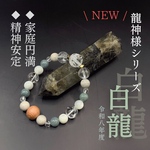 ⌘龍神様ブレスレット⌘【白龍】令和八年度版◇ ◉開運◉白龍守護◉家庭円満◉母性・子育て◉思いやり◉心身の癒し◉ストレス軽減◉幸福招来◉人間関係の改善◉精神の安定◉血行促進