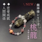 ⌘龍神様ブレスレット⌘【桃龍】令和八年度版◇ ◉開運◉桃龍守護◉恋愛成就◉運命の引き寄せ◉金運向上◉恋愛運向上◉内面の美や魅力を高める◉ソウルメイトとの出逢い◉創造性を高める◉明るい人間関係関係