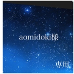 aomidoki様　専用