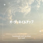 ぶるぼん様　オーダーネイルチップ