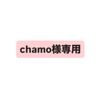 chamo様専用☆