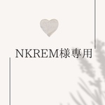 nkrem様専用