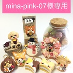mina-pink-07様専用