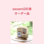 sesami26様オーダー品
