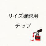 サイズチェック用チップ
