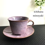 カップ＆ソーサー  美濃焼 