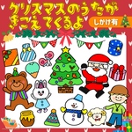 しかけあり『クリスマスのうたがきこえてくるよ』パネルシアター★しかけあり/保育教材/クリスマス/誕生会/誕生日/クリスマス会/保育/スケッチブックシアター