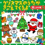 大サイズ『クリスマスのうたがきこえてくるよ』パネルシアター★保育教材/保育/クリスマス/クリスマス会/誕生会/誕生日/冬/スケッチブックシアター
