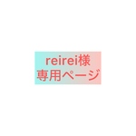reirei様専用ページ