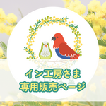 イン工房様専用ページ
