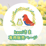 kaori様専用ページ