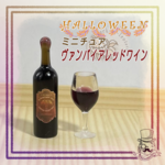 ハロウィン🎃 380㎜ ミニチュア レジン製ワインボトル＆グラス【ヴァンパイアレッドワイン】