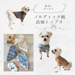 ノルディック柄 ニット 長袖 トップス🧶｜くすみカラーの秋冬 犬服 ナチュラルでやさしい着心地