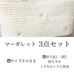 【送料無料】tkr様マーガレット入園入学3点セット