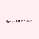 @yumiko9084さん専用
