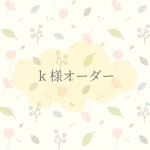 k様オーダー