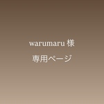 warumaru様専用ページ