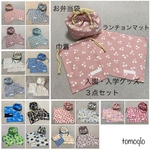 えらべる！入園入学３点セット！ランチマット、お弁当袋、巾着